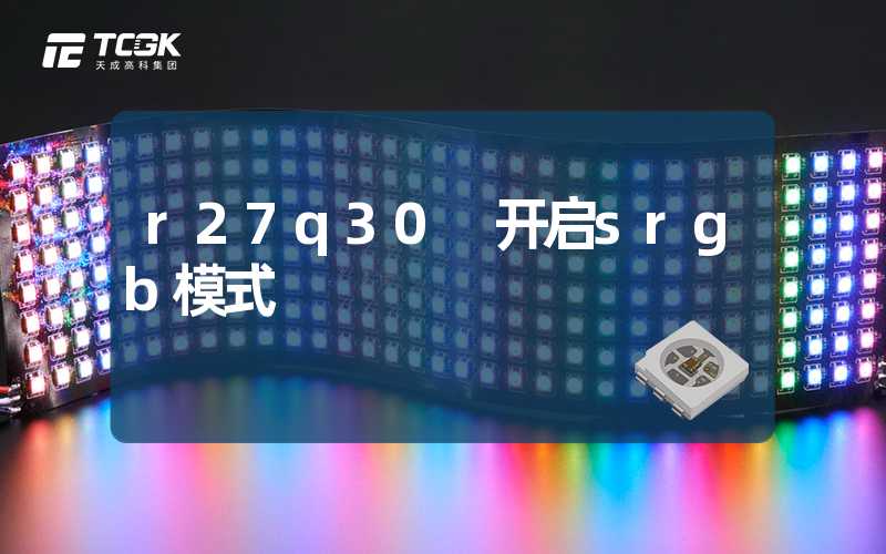 r27q30 开启srgb模式